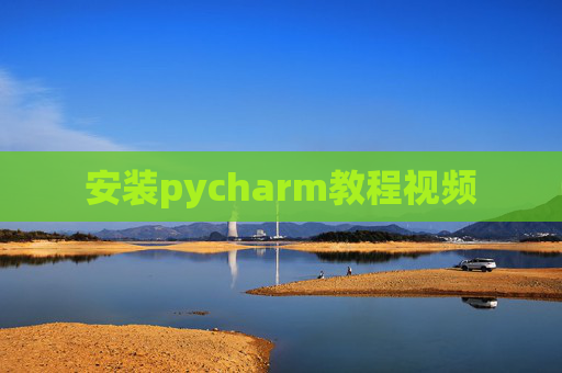 安装pycharm教程视频 安装pycharm教程视频